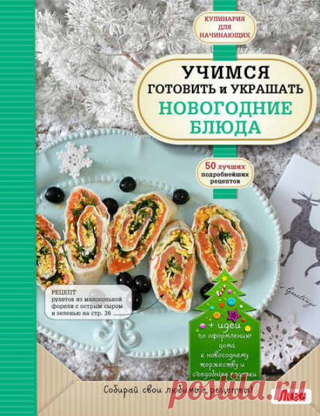 Электронная книга.Учимся готовить и украшать новогодние блюда.Из серии: Кулинария. Для начинающих (Эксмо)_Для одного из самых волшебных праздников. Нового года, всегда хочется приготовить только лучшие блюда, восхитительные подарки и изысканные украшения. В этой книге вы найдете идеи, соответствующие всем этим пунктам. Жанр: Кулинария
Теги: Десерты, Закуски, Новый год, Оригинальные рецепты, Праздничный стол, Украшение блюд