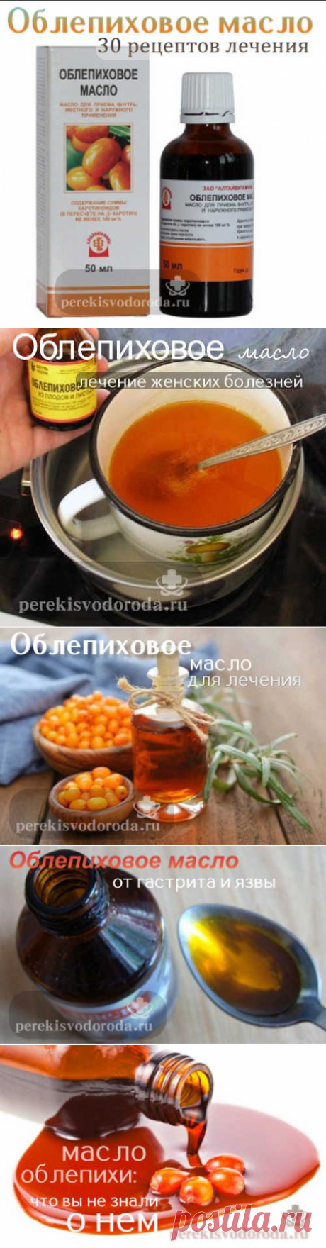 Облепиховое масло: лечебные свойства и применение для лечения
