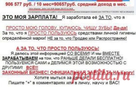 Когда же зарплата??? Снова ловите себя на этой мысли? Заплатить за кредит, за квартиру, отдать долги и снова занять... И никакого просвета.... Выход есть! Работа в интернете, в кругу семьи в свободное время. Обеспечь себя, свою семью, заработай себе достойную пенсию и передай свое дело по наследству! От вас &quot;Класс&quot; и 555 в комментариях, от меня подробная информация и помощь в работе.