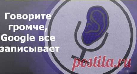 Google тихонько подслушивает вас через микрофон. Вот как найти эти записи! - Супер шеф
