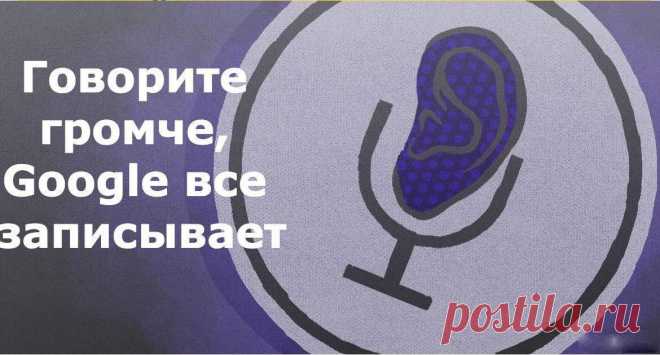 Google тихонько подслушивает вас через микрофон. Вот как найти эти записи! - Супер шеф
