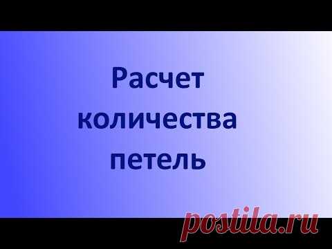 Калькулятор расчета петель для вязания