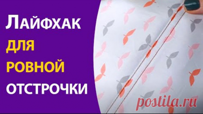 Лайфхак для ровной отстрочки (Шитье и крой) – Журнал Вдохновение Рукодельницы