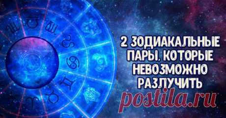 2 самые крепкие зодиакальные пары, которые невозможно разлучить