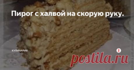 Пирог с халвой на скорую руку. Ингредиенты
1 ст. муки, 3 яйца, 1 ст. сахара, пакетик ванильного сахара,0,5 ст. жаренного арахиса, 1/2 ч.л соды, гашеной в 1 ст. л 9%-ным уксусом,100 г халвы, растительное масло для смазывания формы.
Приготовление
Взбиваем яйца с сахаром, постепенно всыпая муку. Добавляем и ванильным сахаром. Смазываем форму растительным маслом и выливаем в нее половину теста. Затем насыпаем сверху измельченную ха