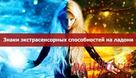 Знаки экстрасенсорных способностей на ладони