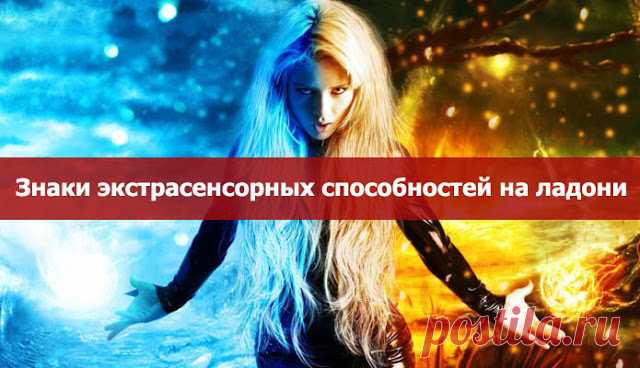 Знаки экстрасенсорных способностей на ладони