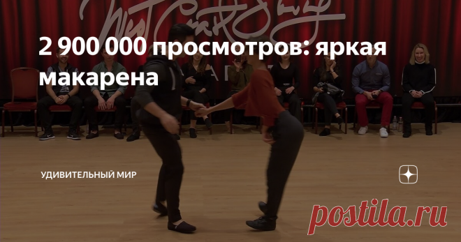2 900 000 просмотров: яркая макарена Чувства, каждый день, каждый человек их испытывает. Предлагаем сегодня поговорить о таком чувстве, как влюблённость. Можно говорить о чувствах и эмоциях к человеку, можно к делу, а можно к человеку с которым у вас общее дело.
Если мы говорим о чувствах, то всегда представляем два любящих сердца, которые не могут оторваться друг от друга. Они слиты в одно целое. Самые честные, чистые и настоящие