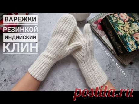 Классные варежки резинкой 1 на 1 Индийский клин