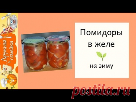 Помидоры в желе на зиму - YouTube