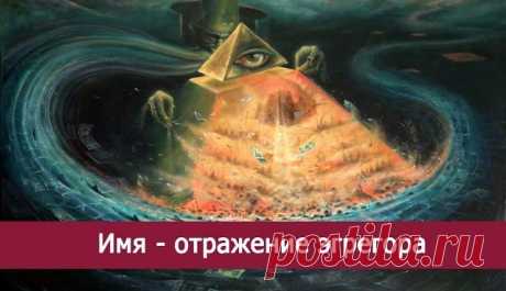 Имя - отражение эгрегора 
Самая сильная печать эгрегора поставлена на тех людей, которые живут в нашей стране, а носят имена греческие, римские, библейские. В меньшей степени влияние эгрегора сейчас распространяется на носите…