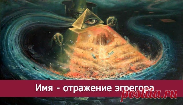 Имя - отражение эгрегора 
Самая сильная печать эгрегора поставлена на тех людей, которые живут в нашей стране, а носят имена греческие, римские, библейские. В меньшей степени влияние эгрегора сейчас распространяется на носите…