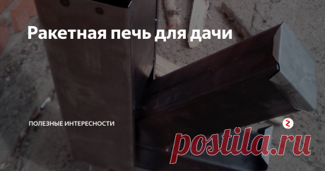 Ракетная печь для дачи По мере проведения испытания ракетной печи для рыбалки появилось желание сделать слегка доработанный вариант для дачи. Естественно с учетом выявленных недостатков и специфики дачной эксплуатации.
О нашей  ракетной печке для рыбалки можно прочитать здесь
Во первых трубу для закладки дров переместили ровно центр угла между трубой и поддувалом. Это увеличило объем зоны горения. Длина поддувала остала