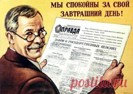Пенсии в СССР. Мифы и реальность | Моя Родина СССР Пульс Mail.ru Правда ли что в СССР была самая справедливая в мире система пенсионного обеспечения