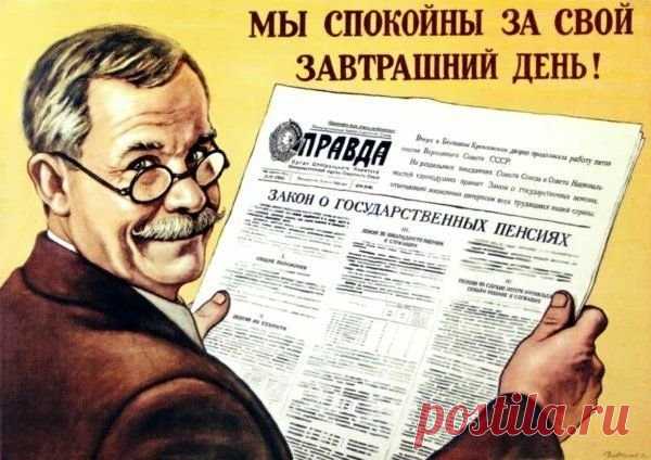 Пенсии в СССР. Мифы и реальность | Моя Родина СССР Пульс Mail.ru Правда ли что в СССР была самая справедливая в мире система пенсионного обеспечения