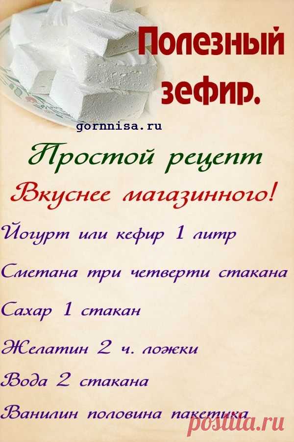 Полезный зефир. Простой рецепт | | ГОРНИЦА