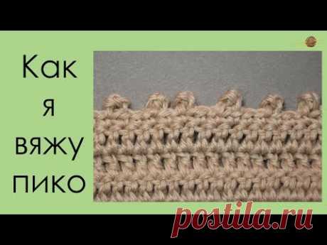 КАК Я ВЯЖУ ПИКО. ПИКО КРЮЧКОМ. Уроки вязания крючком. || НАЧНИ ВЯЗАТЬ!