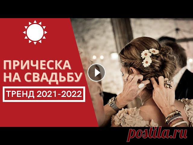 Свадебные причёски тренд 2021 - 2022 год Если у вас намечается прекрасное событие в вашей жизни - свадьба, то вам непременно нужно подобрать свадебный образ. Какие свадебны]е прически в тренд...