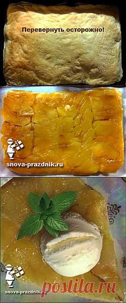 Яблочный пирог из слоеного теста. Проще не бывает!|Снова Праздник!