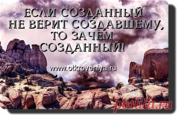 ВЕРА, Истинная ВЕРА и БЕЗУСЛОВНАЯ ВЕРА ЕСМЬ ВСЁ для человека, а точнее, для человека-Бога, и без этого ГЛАВНЕЙШЕГО условия не стоит даже обсуждать Будущее человечества, ибо если люди будут продолжать требовать доказательств Моего присутствия, то нет смысла поддерживать тех, кто не верит, ибо Я буду со Своей стороны требовать от людей подтверждения их присутствия! Ибо если нет Веры Отцу Абсолюту, или Творящему Началу Начал (Высшему Космическому Разуму), то и нет оснований считать, что люди...