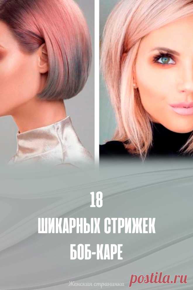 18 шикарных стрижек боб-каре