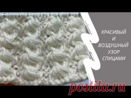 Красивый и воздушный узор спицами.Рельефный узор.  Мастер класс