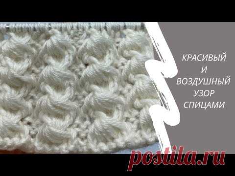 Красивый и воздушный узор спицами.Рельефный узор.  Мастер класс