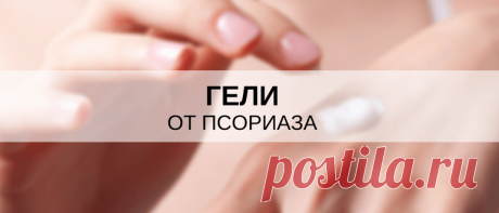 Лекарственные гели от псориаза
Псориазға арналған емдік гельдер Псориазға арналған гельдердің осы санаты тек косметикалық емес препараттарды қамтиды. Гельдер майлар түрінде және көбінесе компонент құрамында майлардан ерекшеленеді. Псориазды емдеуге арналған гельдер әртүрлі мақсаттарға ие болуы мүмкін: Ашық терінің вулярлы псориазын емдеу. Пустулярлық терінің псориазын емдеу. Бас терісінің псориазын емдеу. Қолды және аяққа шегелердің псориазын емдеу. Буындардың псориазын ем...