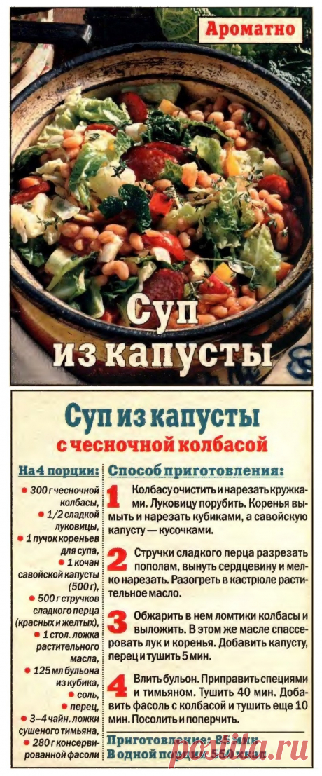 Суп из капусты с чесночной колбасой