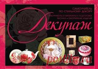 Декупаж. Самоучитель по стильному декору 2010