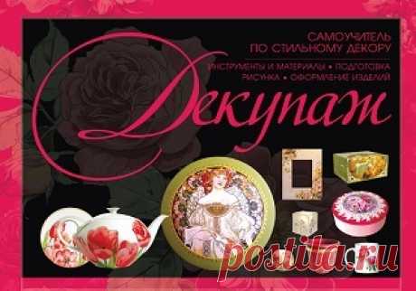 Декупаж. Самоучитель по стильному декору 2010