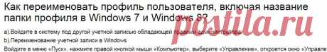 в слух... - Как переименовать профиль пользователя, включая название папки профиля в Windows 7 и Windows 8?