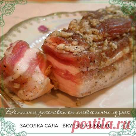 ЗАСОЛКА САЛА: вкуснее не бывает

Как солить сало?Свиное сало является очень вкусным продуктом и отличным источником энергии за счет своей высокой калорийности. Как же вкусно приготовить сало в домашних условиях?
Показать полностью...