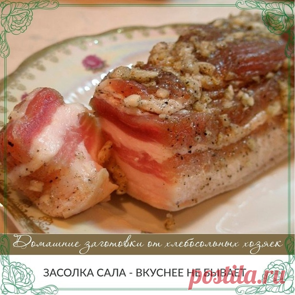 ЗАСОЛКА САЛА: вкуснее не бывает

Как солить сало?Свиное сало является очень вкусным продуктом и отличным источником энергии за счет своей высокой калорийности. Как же вкусно приготовить сало в домашних условиях?
Показать полностью...