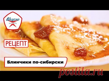 Блинчики по-сибирски на кипятке | Рецепт | Вкусно по ГОСТу (2025)