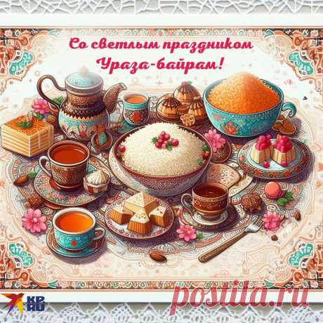 Сегодня Ураза Байрам,
Поздравляю, счастья Вам.
Совершайте добрые дела,
Чтоб жизнь смысл обрела!