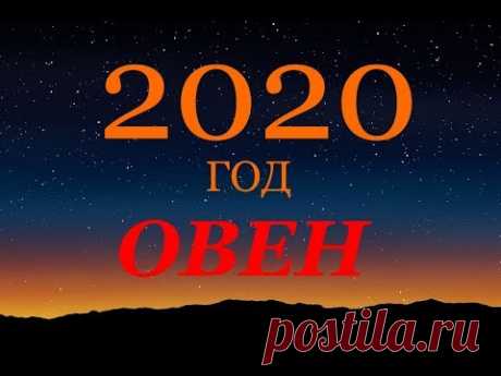 ОВЕН. ГОРОСКОП на 2020 г. ГЛАВНЫЕ СОБЫТИЯ ГОДА.