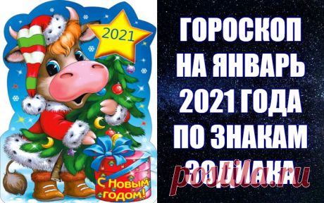 ВИДЕО-ГОРОСКОП НА ЯНВАРЬ 2021 ГОДА ПО ЗНАКАМ ЗОДИАКА -