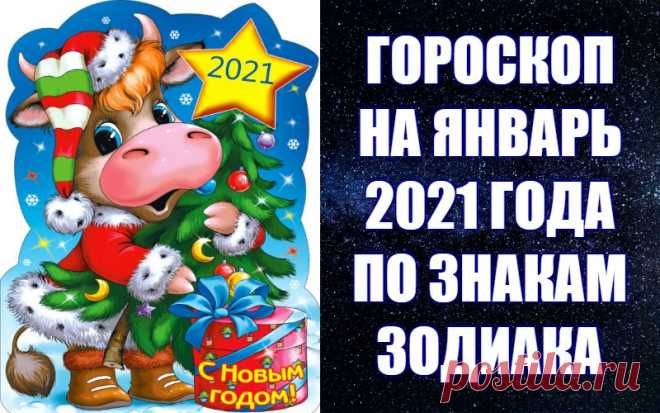 ВИДЕО-ГОРОСКОП НА ЯНВАРЬ 2021 ГОДА ПО ЗНАКАМ ЗОДИАКА -