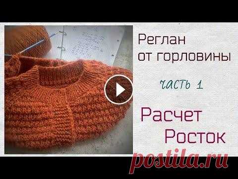 Реглан от горловины.Часть 1.Расчет.Росток. Добрый день,мои дорогие подписчики!!! Начинаю вязать жакет ОТ ГОРЛОВИНЫ СВЕРХ ВНИЗ Часть 2 00:00 начало 01:50 вязать или нет образцы 05:24 расчет плот...