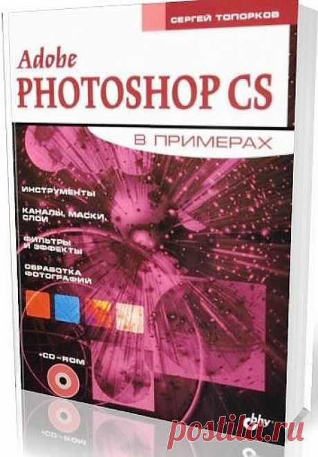 Топорков С.С. Adobe Photoshop CS в примерах - 3 Марта 2011 - DiZona - все для дизайна