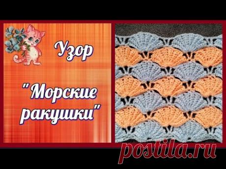 Узор "Морские ракушки"