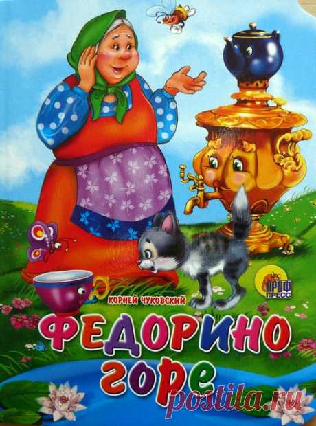 Федорино горе - читаем книжки детям