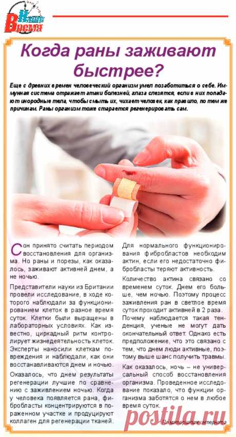 Когда раны заживают быстрее
