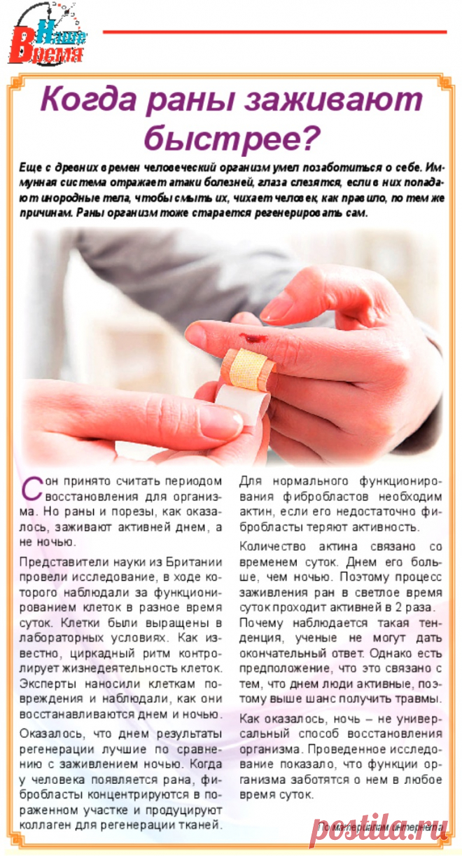 Когда раны заживают быстрее