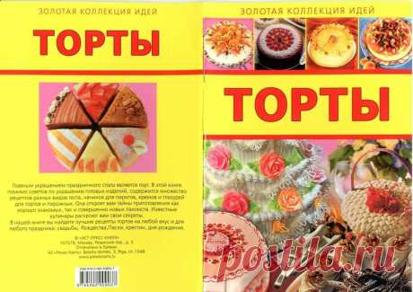 Торты (золотая коллекция)