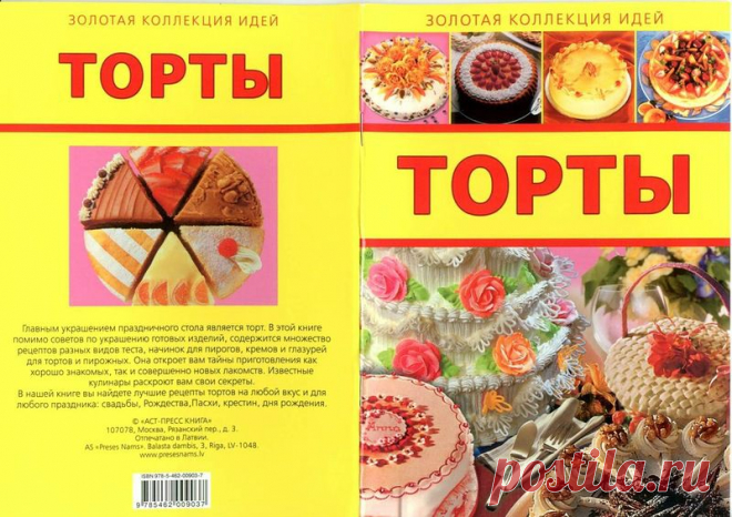 Торты (золотая коллекция)