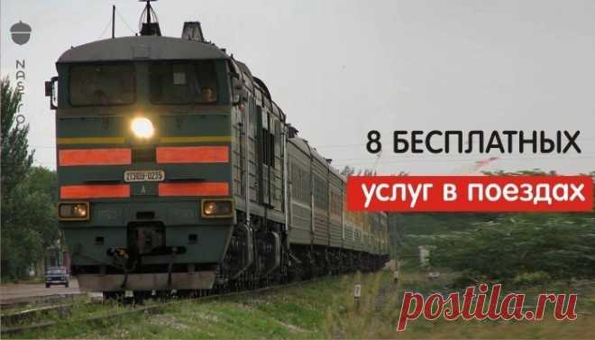 Бесплатные услуги в поездах, о которых многие даже не подозревают: