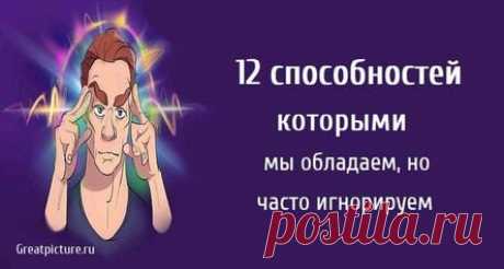 12 способностей которыми мы обладаем, но часто игнорируем
