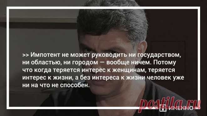 Самые яркие цитаты Бориса Немцова :: Imenno.ru